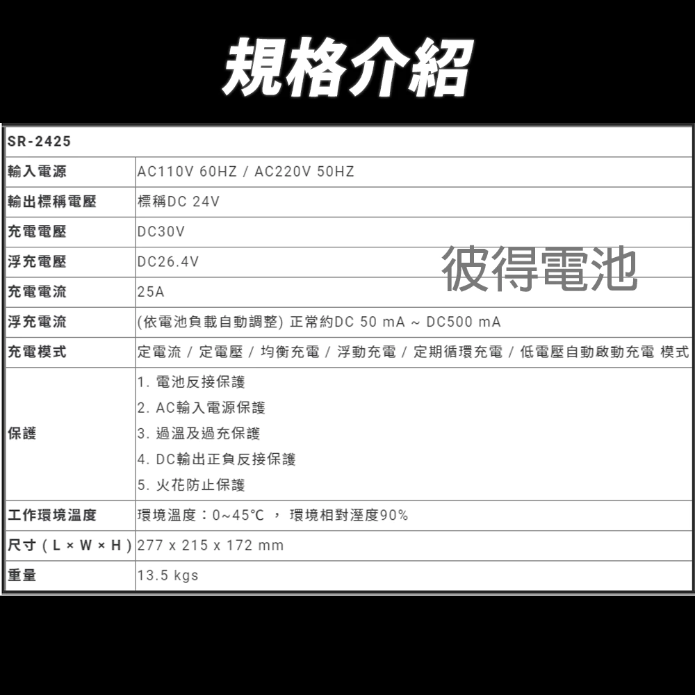 麻新電子 SR-2430 24V 30A自備電源發電機用 全自動充電器 大樓發電機 充電機 台灣製造 一年保