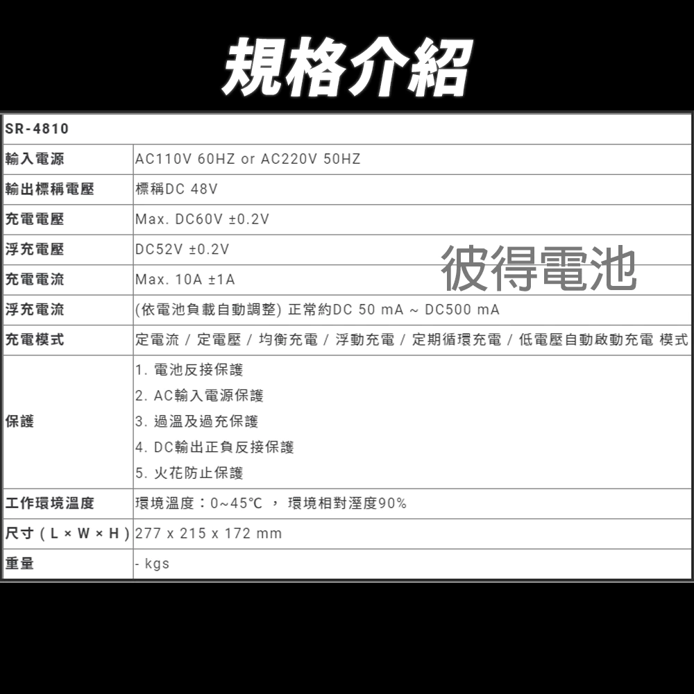 麻新電子SR-4810 48V 10A自備電源發電機用 全自動充電器 大樓發電機 充電機 台灣製造 一年保固
