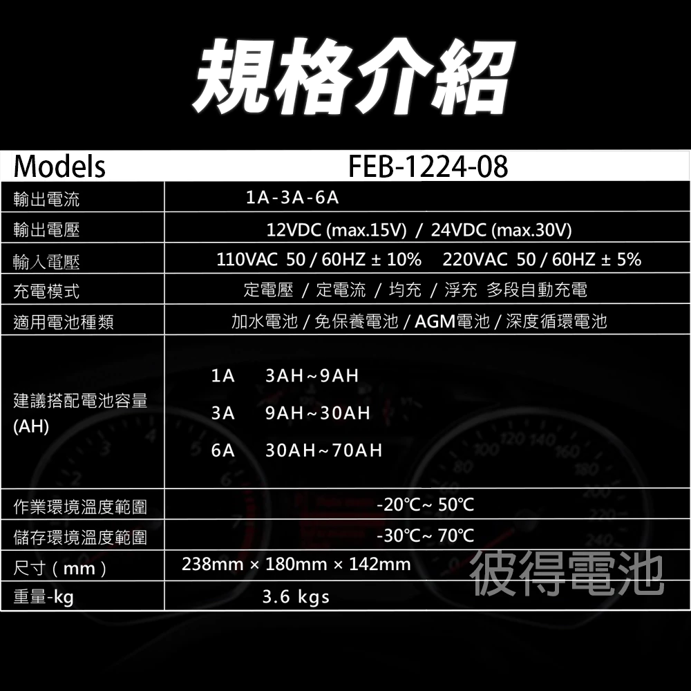 麻新電子 FEB-1224-08 12/24V可切換 全自動式充電器 電池電壓自動切換 雙電壓 6A 充滿自停 一年保固