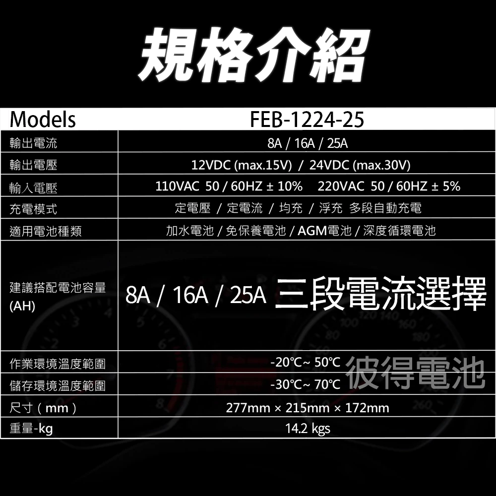 麻新電子 FEB-1224-25 12/24V可切換 全自動式充電器 汽車 電池 雙電壓 充滿自停 一年保固