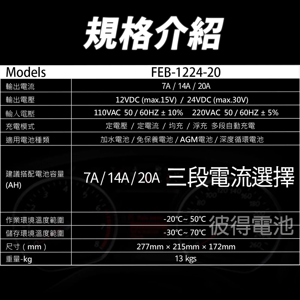 麻新電子 FEB-1224-20 12/24V可切換 全自動式充電器 汽車 電池 雙電壓 充滿自停 一年保固