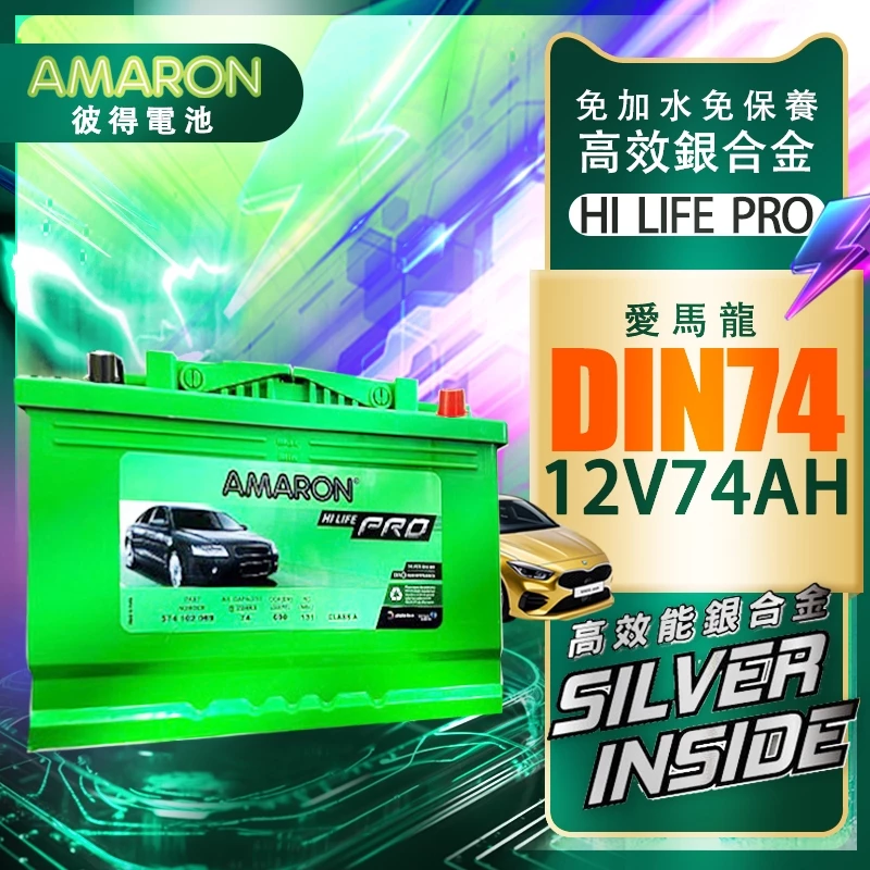 【AMARON】 愛馬龍 DIN74 74AH 銀合金汽車電瓶 電池 T4 elantra saab Octava