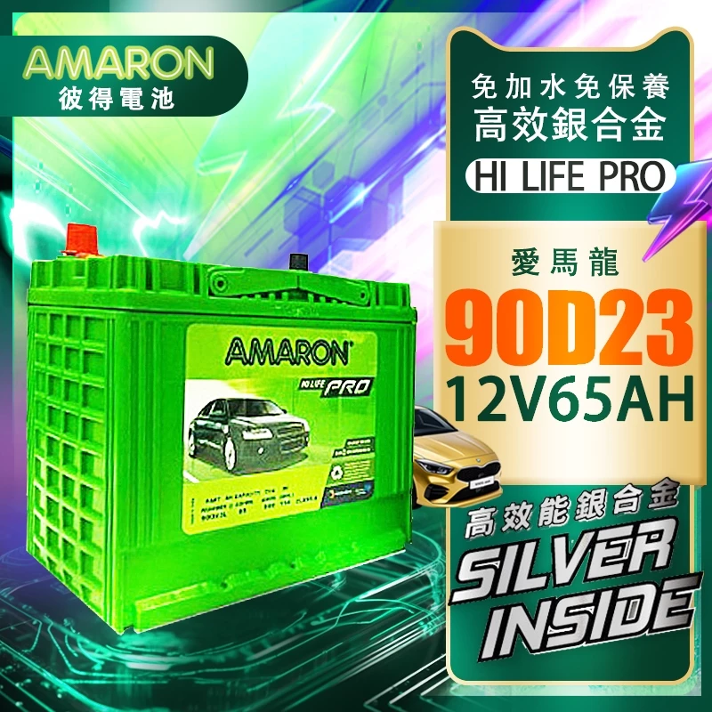 【AMARON】愛馬龍 90D23L 90D23R 銀合金電池 RAV4 馬3 馬5 camry teana