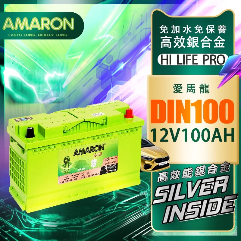 【AMARON】愛馬龍 DIN100 100ah 銀合金電池 充電速度快 爆發力強 原廠公司貨 賓士 BMW