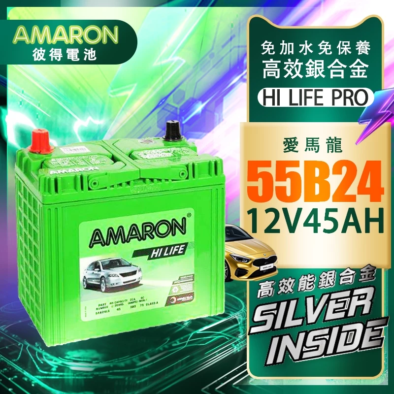 【AMARON】愛馬龍 55B24LS 55B24L 銀合金 汽車電瓶 電池 同46B24L 46B24LS