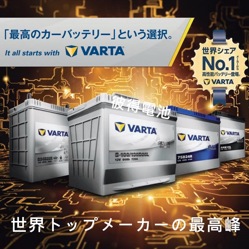 德國NEW VARTA華達65B24L 65B24LS 65B24R 65B24RS電池 免加水銀合金 汽車電瓶