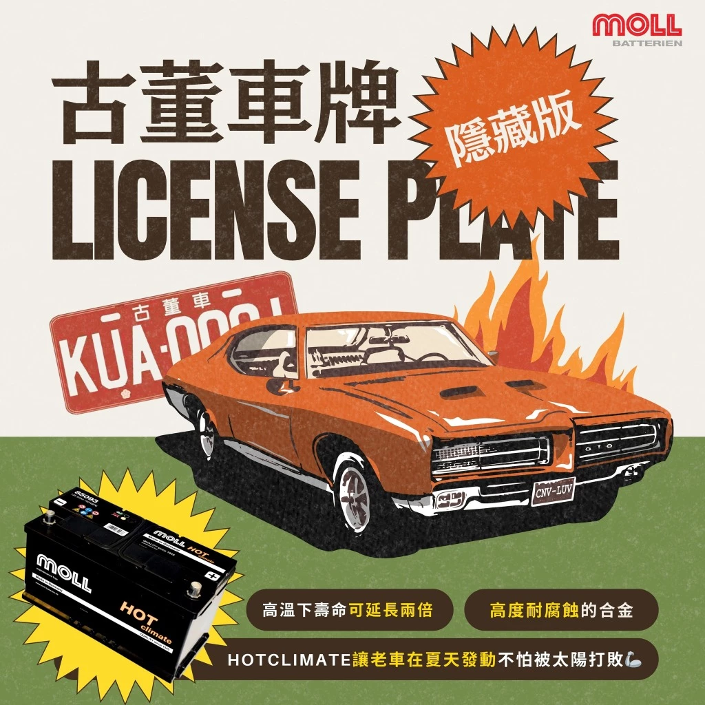 MOLL 85093 HOT Climate電瓶 高性能 12V 83AH 700CCA 免加水汽車電池 德國製