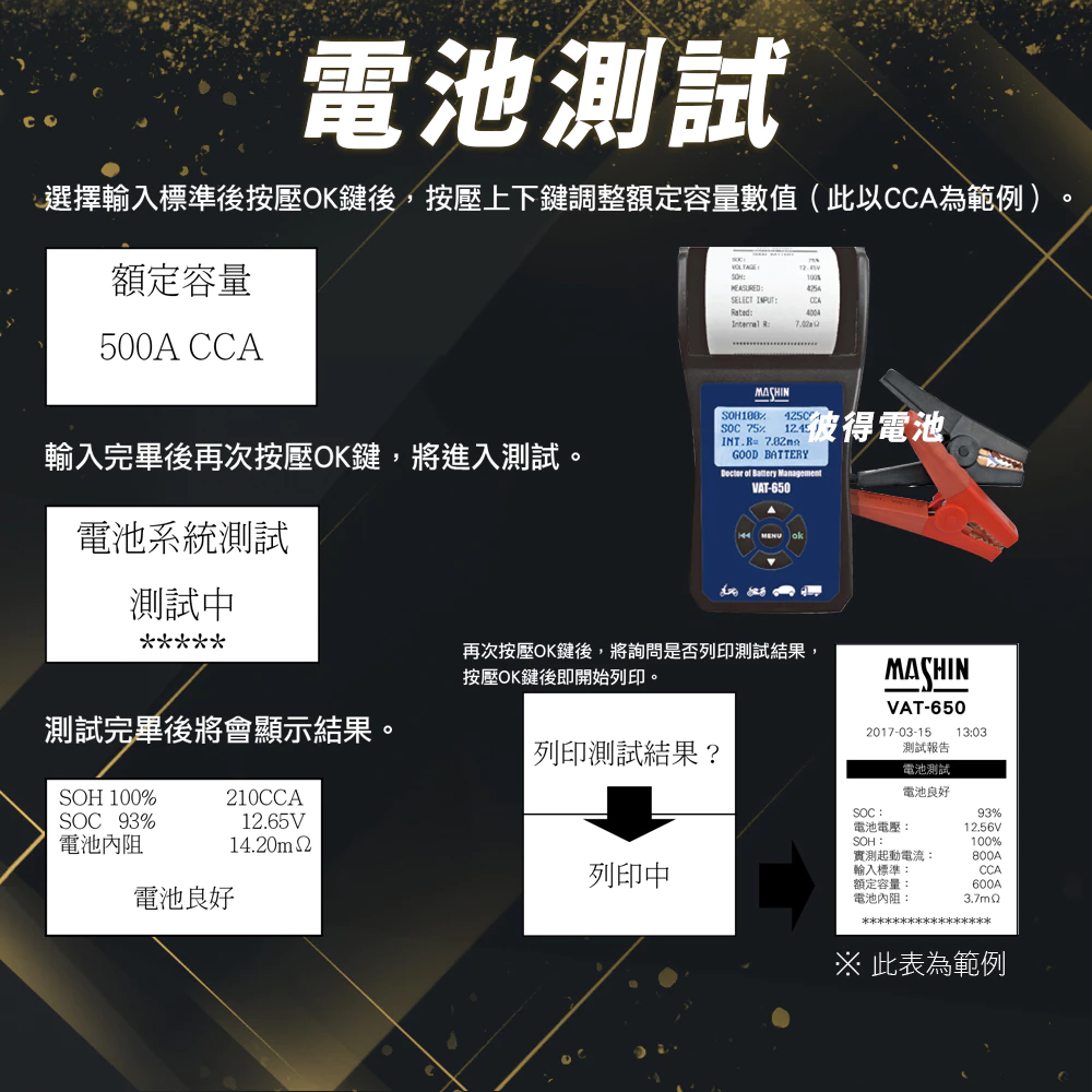 麻新電子 VAT-650 12V 機車電池測試器 鉛酸電池 測試器 機車電池可測 檢測機 發電機 啟動馬達