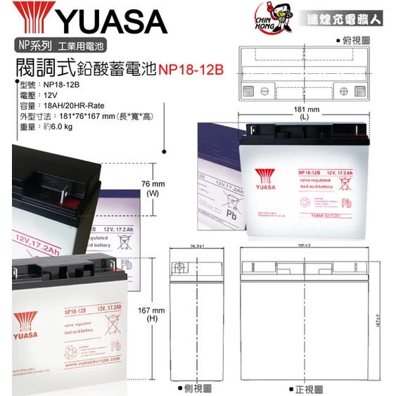 YUASA湯淺NP18-12B閥調密閉式鉛酸電池 12V18AH 電動機車 電動自行車 釣魚捲線器 UPS不斷電系統