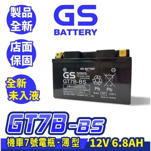 GS統力 機車電瓶 GT7B-BS 機車7號電池 薄型 同YT7B BS 勁戰電瓶 SMAX 佛斯