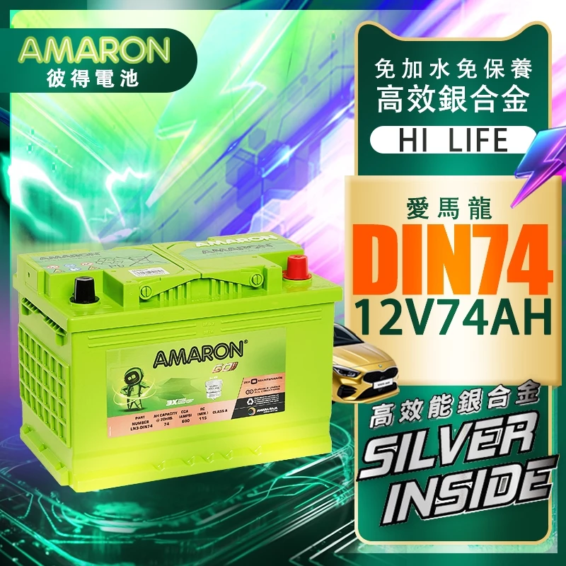 【AMARON】 愛馬龍 DIN74 74AH 銀合金汽車電瓶 電池 T4 elantra saab Octava