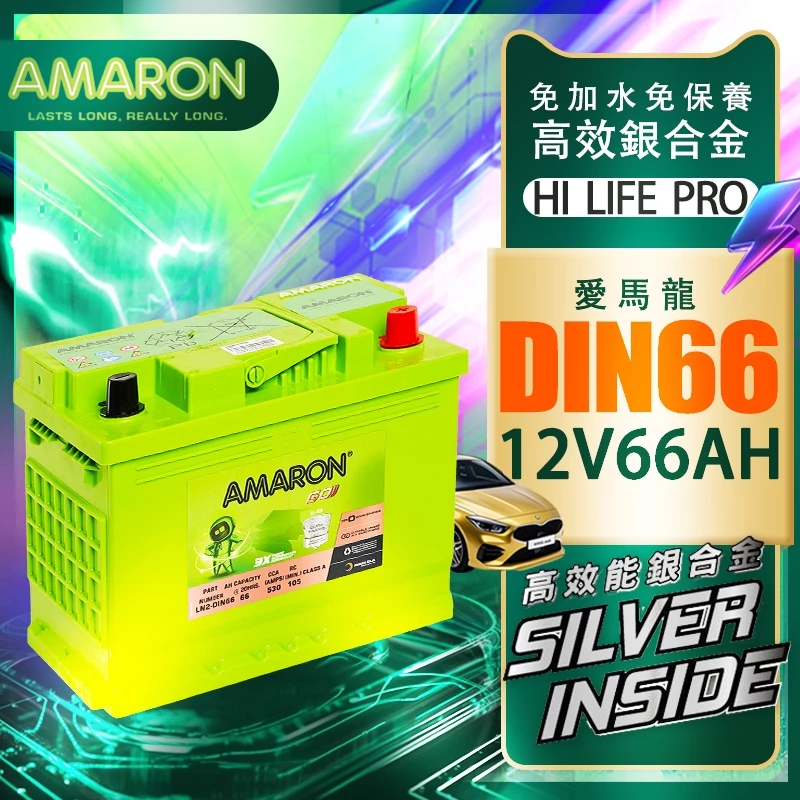 【AMARON】愛馬龍 DIN66 銀合金 66AH 汽車電瓶 電池 同LN2 AURIS CHR GOLF