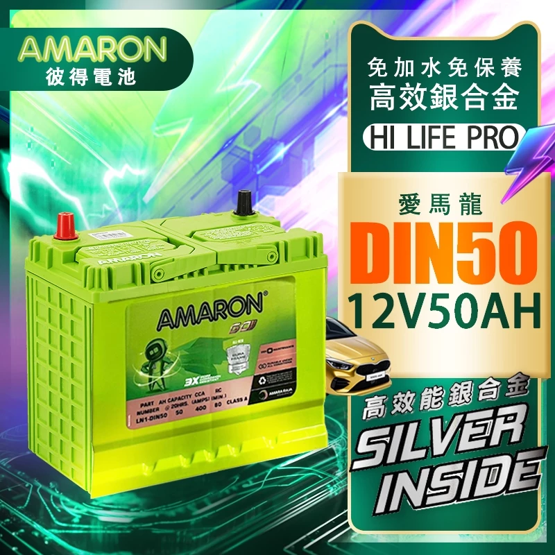 AMARON 愛馬龍 DIN50 銀合金 汽車電瓶 汽車電池 同345LN1 12代ALTIS LN1