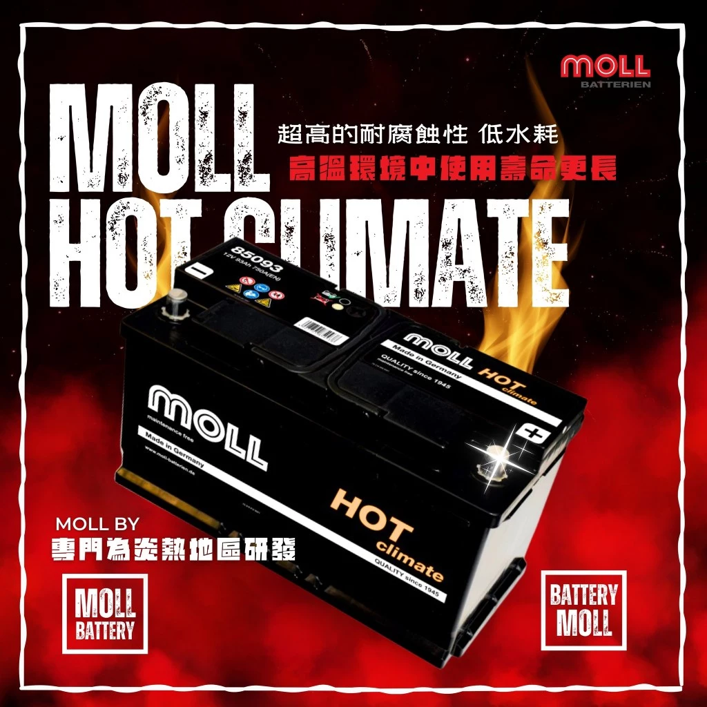 MOLL 85073 HOT Climate電瓶 高性能 12V 73AH 620CCA 免加水汽車電池 德國製