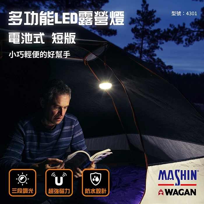 美國WAGAN 磁吸式LED露營燈 電池式 短版(4301) 夜市燈 擺攤燈 戶外燈 工作燈 停電燈 帳篷燈 野營燈