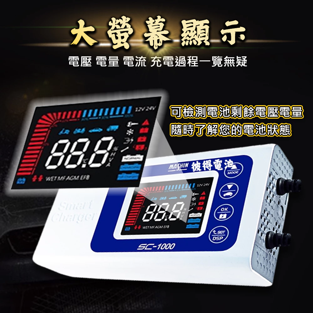 麻新電子 SC-1000 智能型 鉛酸電池充電器 機車 重機 汽車 貨車 適用12V 保固一年 送專用包乙個