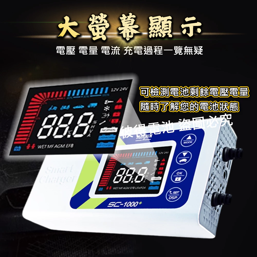 麻新電子 SC-1000+ 鋰鐵鉛酸電池充電器 機車 重機 汽車 貨車 適用12V 保固一年 送專用包乙個