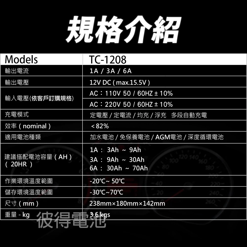 麻新電子 TC-1208 汽機車 電池充電器 三段控制 充滿自動跳停 台灣製造 一年保固 AC110V