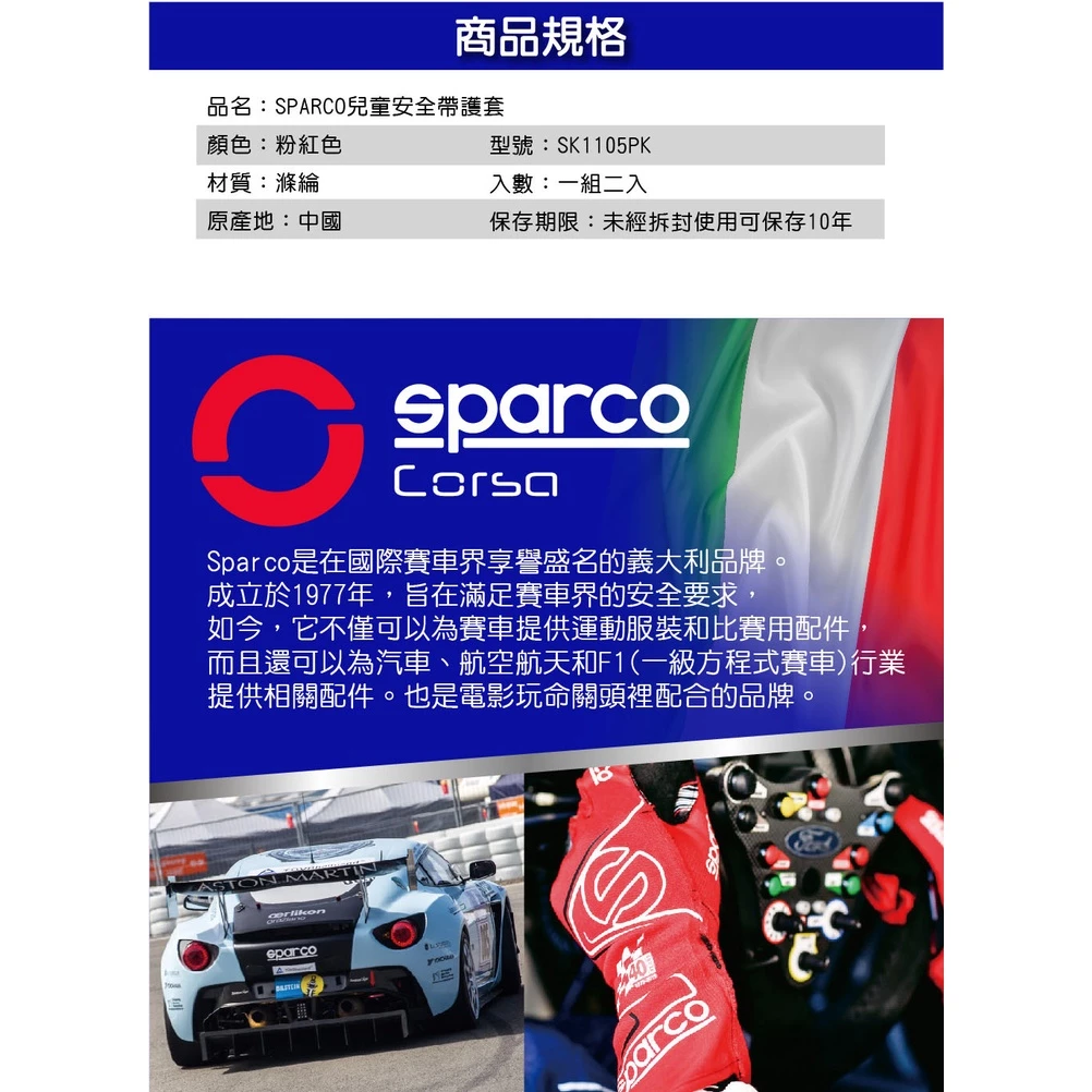 SPARCO兒童安全帶護套 藍色 粉紅色 2色可選