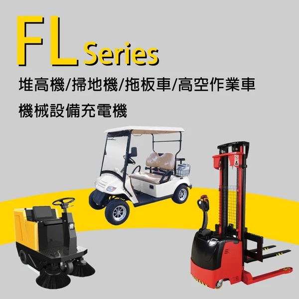 【CSP】36V27A充電器 電動堆高機 油壓車 電動油壓拖板車 FL 3627 3630 叉車充電器MF NF3625