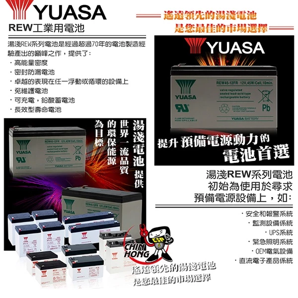 YUASA湯淺REW45-12閥調密閉式鉛酸電池 12V45W UPS不斷電系統 消防系統 兒童電動車 玩具車