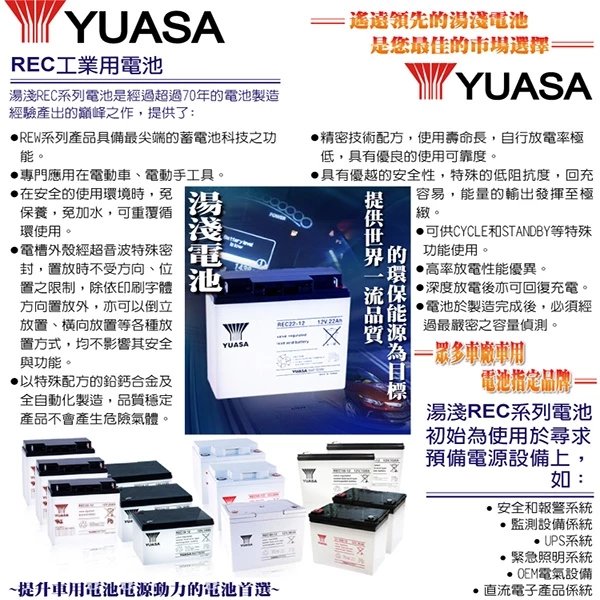 YUASA湯淺REC22-12閥調密閉式鉛酸電池 12V22AH 電動自行車 釣魚捲線器 UPS不斷電系統