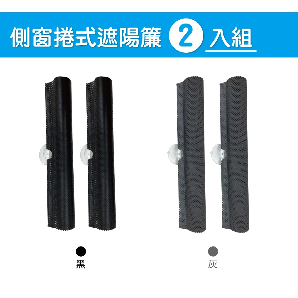 側窗捲式遮陽簾1組2入 (車用 防曬 捲簾 遮陽 隔熱 抗UV )