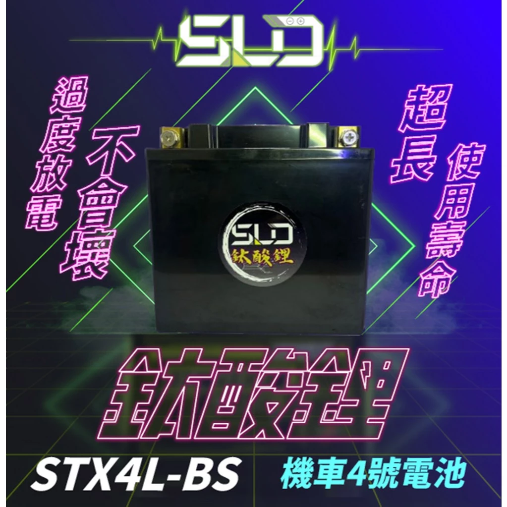 SLD鈦酸鋰 STX4L-BS 4號機車電池 本田MSX125 對應YTX4L-BS GTX4L-BS