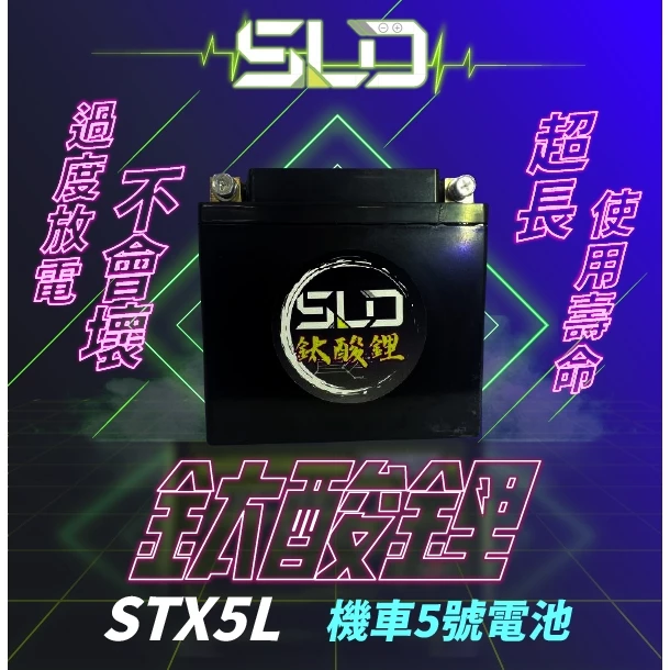 SLD鈦酸鋰 STX5L 機車電池 對應YTX5L-BS GTX5L-BS TTZ7SL YTZ7S