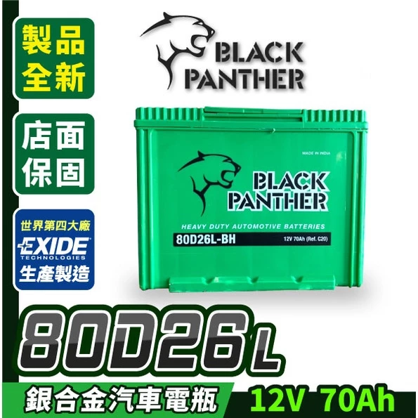 黑豹電池 80D26L 銀合金 汽車電瓶 同100D26L 110D26L PREVIA XTRAIL