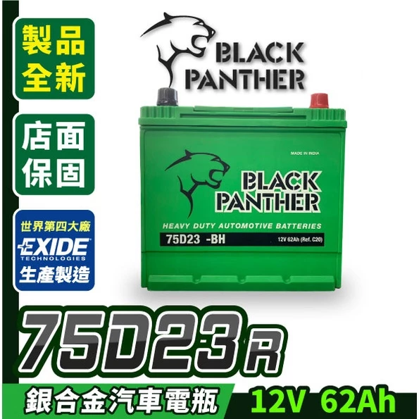 黑豹電池 銀合金電池 75D23R 汽車電瓶 55D23R加強 納智捷 U6 M7 Galant urx