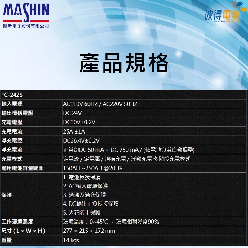 麻新FC-2425 24V 25A 全自動鉛酸電池充電器 適用遊覽車 貨車 堆高機、無人搬運車、電動拖板車
