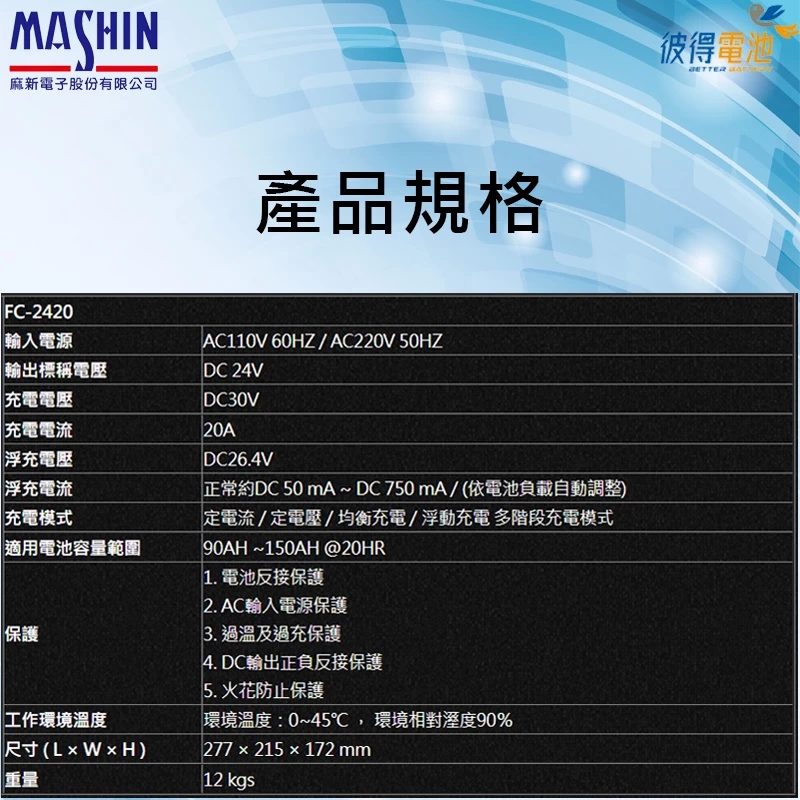 麻新FC-2420 24V 20A 全自動鉛酸電池充電器 適用遊覽車 貨車 堆高機、無人搬運車、電動拖板車
