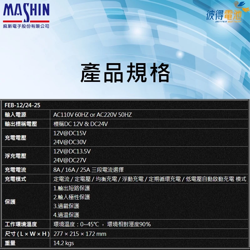 麻新電子 FEB 12/24-30A 12V/24V自動偵測電壓 25A 適用遊覽車、貨車、堆高機、拖車頭