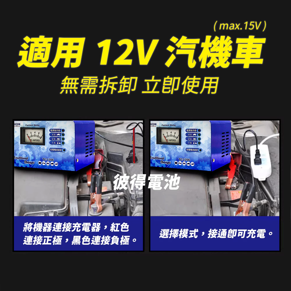 麻新電子 TC-1215 汽機車 電池充電器 三段控制 充滿自動跳停 台灣製造 一年保固