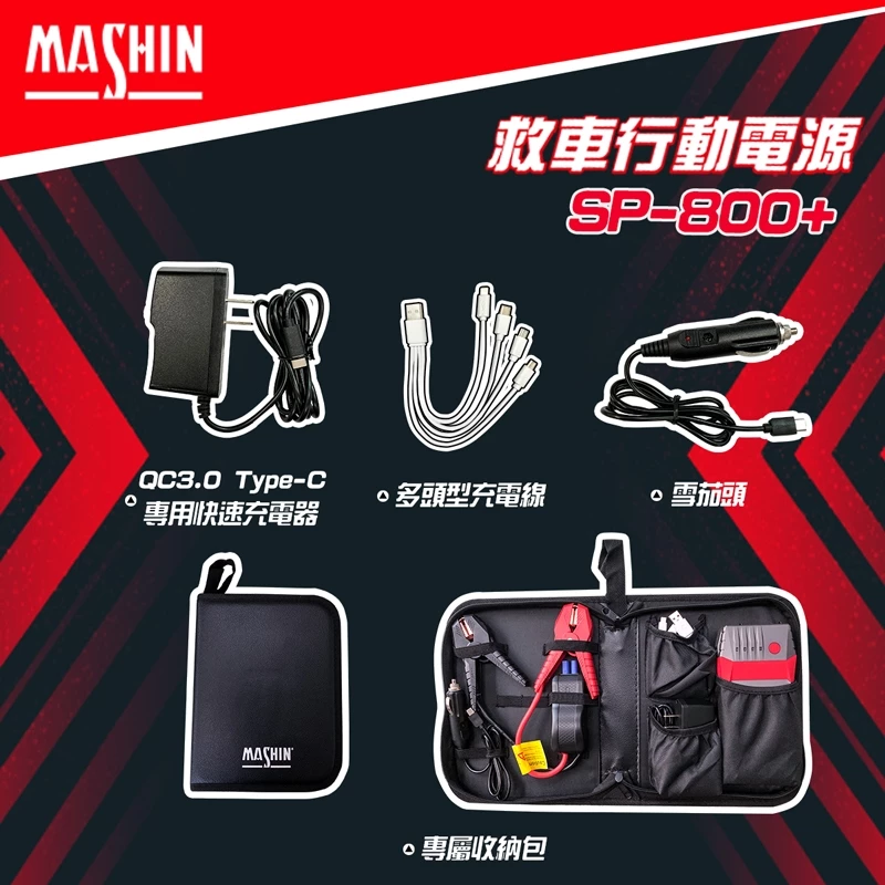 麻新電子 SP-800+ 救車行動電源 快充 QC3.0 汽柴油 救車行動電源 四片電芯設計 附帶LED燈照明