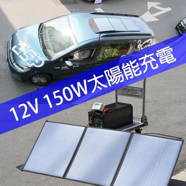 【CSP】SP-150太陽能板 12V150W攜便型 露營用電 餐車用電 充電 電瓶 手機 太陽能 綠能
