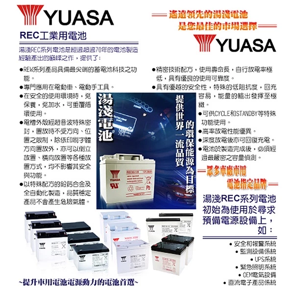 YUASA湯淺REC50-12鉛酸電池 12V50Ah UPS不斷電系統 電動車 太陽能系統 釣魚 露營