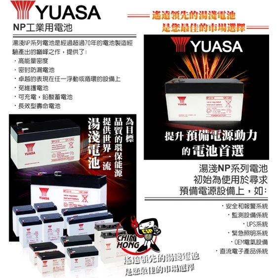 YUASA湯淺NP1.2-12閥調密閉式鉛酸電池 12V1.2AH 方向指示燈 逃生燈 受信總機、警報器、擴音機