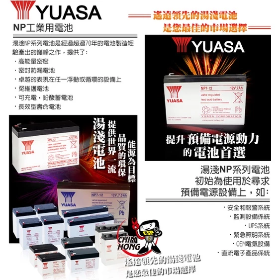YUASA湯淺NP7-12閥調密閉式鉛酸電池 12V7AH UPS不斷電系統 消防系統 兒童電動車 玩具車(台灣製)