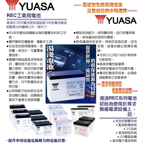 YUASA湯淺REC10-12閥調密閉式鉛酸電池 12V10AH 電動機車 電動代步車 釣魚捲線器 UPS不斷電系統