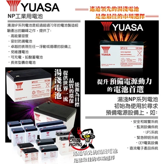 YUASA湯淺NP12-12閥調密閉式鉛酸電池 12V12AH 電動代步車 電動機車 UPS不斷電系統 釣魚捲線器