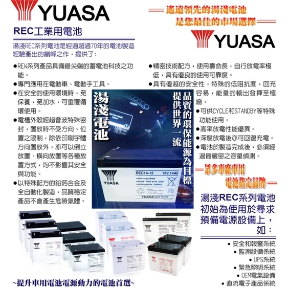 YUASA湯淺REC14-12閥調密閉式鉛酸電池 12V14AH 電動代步車 電動自行車 UPS不斷電系統 釣魚捲線器