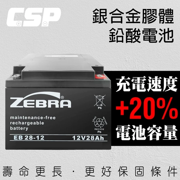 【ZEBRA斑馬】EB28-12銀合金膠體電池12V28Ah 不斷電系統 代步車 電動車 NP26-12 WP26-12
