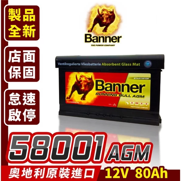 Banner 紅牛 58001 AGM 啟停電瓶 汽車電瓶 同LN4 F21 C200 C300 B200