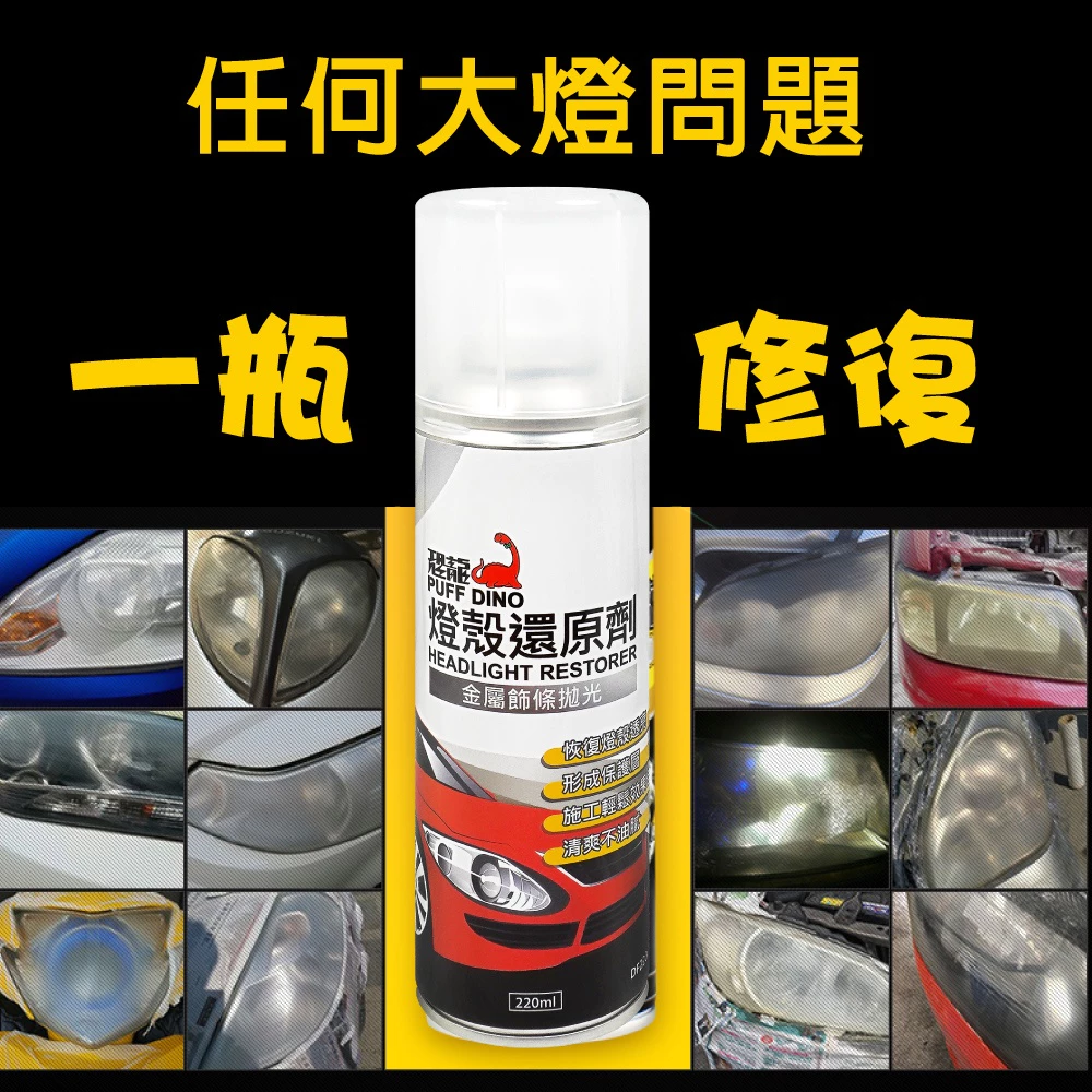恐龍燈殼還原劑 燈殼透亮、燈殼保護、燈殼拋光、燈具清潔劑