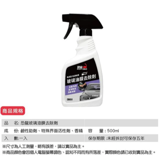 PUFF DINO 恐龍玻璃油膜去除劑400、500ml / 油膜去除劑 / 玻璃清潔劑