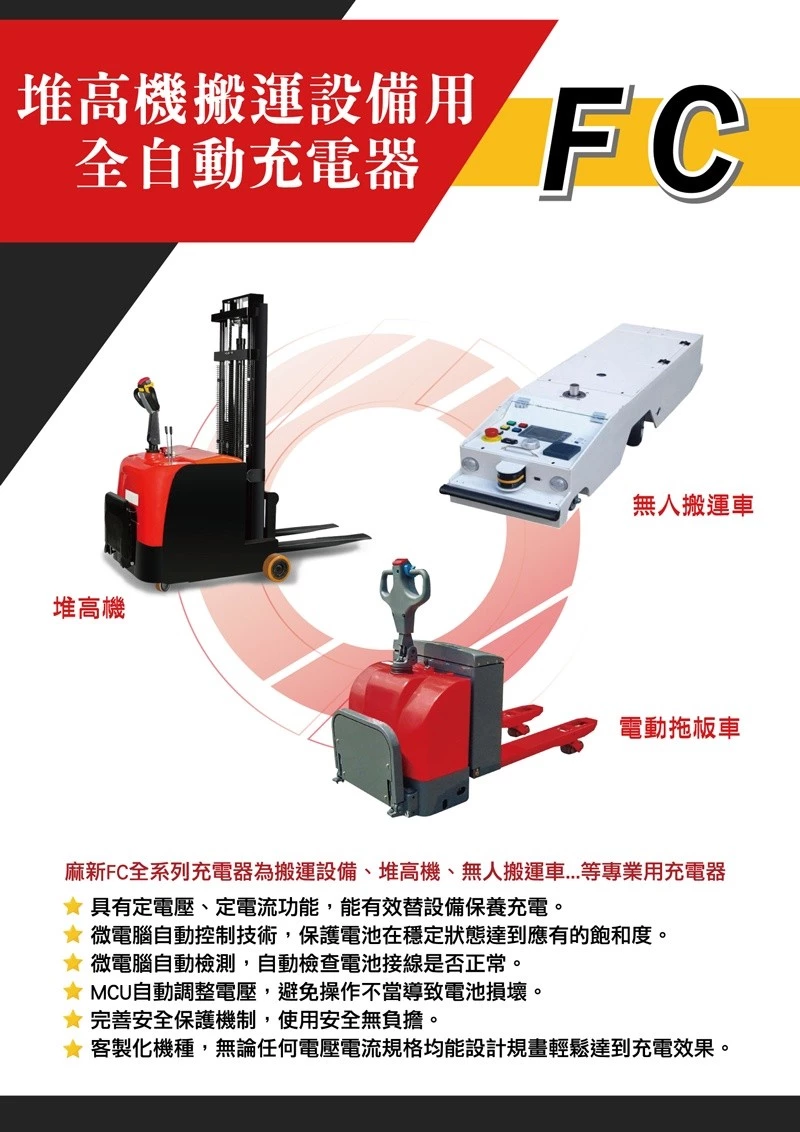 麻新FC-4830 48V 30A 全自動鉛酸電池充電器 適用高爾夫球車、電動拖板車、高空作業車、迎賓車