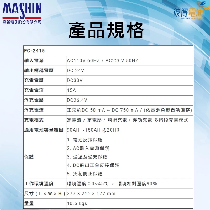 麻新FC-2415 24V 15A 全自動鉛酸電池充電器 適用遊覽車 貨車 堆高機、無人搬運車、電動拖板車