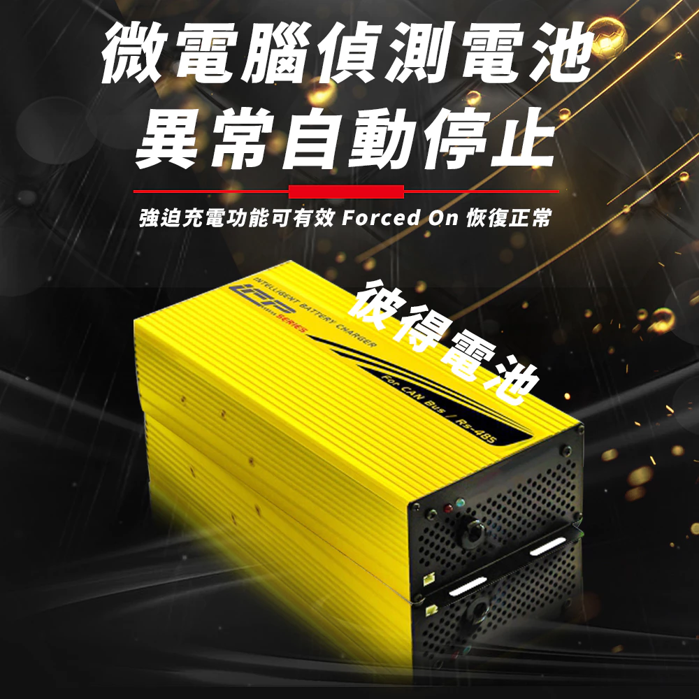 麻新電子 LFP-4815 48V 15A電池充電器 鋰三元 台灣製造 一年保固
